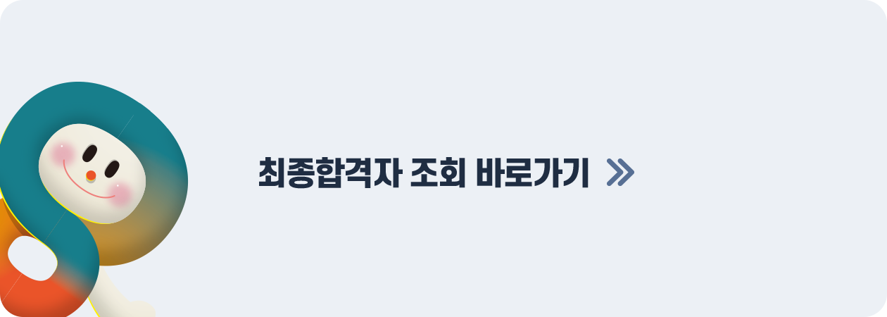 최종 합격자 조회 바로가기