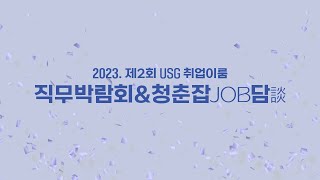 USG 공유대학 유튜브 썸네일